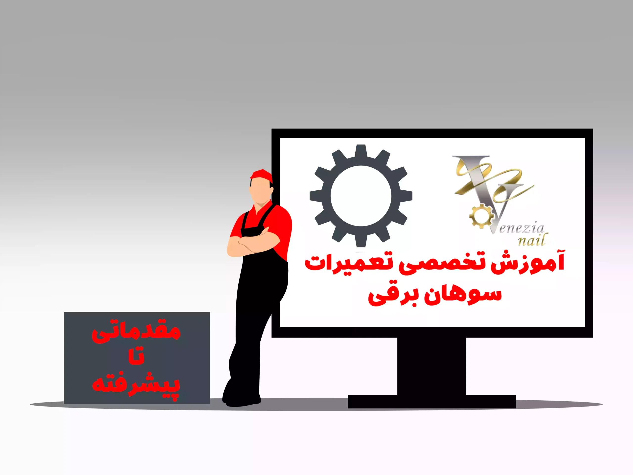 آموزش تعمیر سوهان برقی